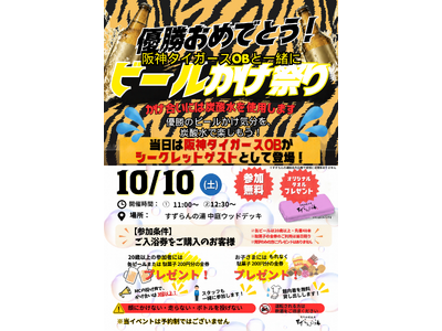 【2014年ドラフト1位・横山雄哉氏らタイガースOB参戦！】あのみんなが憧れる「ビールかけ」を無料体験！炭酸水1,000本で歓喜を分かち合う『ビールかけ祭り』10月10日(土)開催！
