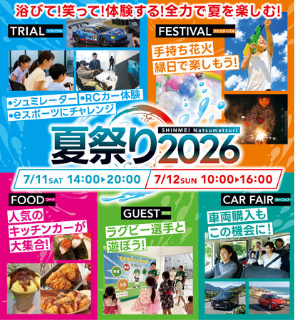 来場特典も、コンテンツも充実!SHINMEI夏祭り2026の楽しみ方をご紹介します。