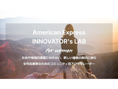 アメリカン・エキスプレス、コミュニティ型アクセラレーター・プログラム「American Express INNOVATOR’s LAB for Women」本日募集スタート