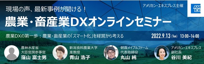 アメリカン・エキスプレス、9/13（火）に農業・畜産業向けDXセミナー「農業DXの第一歩：農業・畜産業の『スマート化』を経営から考える」を開催