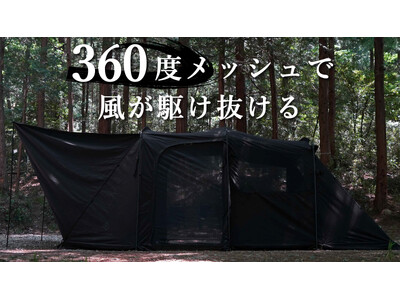 6面がメッシュ窓にできるTC素材のブラック2ルームテントがMakuakeにてクラウドファンディングを開始!
