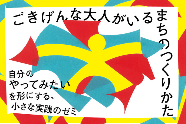 【東京・清澄白河】「ごきげんな大人」が、まちの風景を静かに変えていく。日本仕事百貨が、自分の“やってみたい”を形にする実践型ゼミを4月より開講。3/18（水）募集〆切。