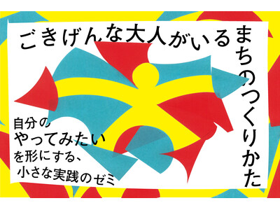 【東京・清澄白河】「ごきげんな大人」が、まちの風景を静かに変えていく。日本仕事百貨が、自分の“やってみたい”を形にする実践型ゼミを4月より開講。3/18（水）募集〆切。