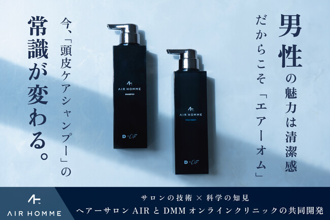 男性の清潔感をデザインする新ヘアケア「AIR HOMMEシリーズ」誕生
