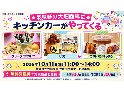 羽曳野市の株式会社大畑商事にキッチンカー3店舗が集結。10月11日、ヤード駐車場でイベント開催