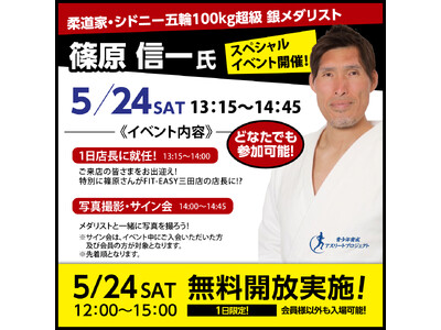 地元・兵庫で凱旋イベント! FIT-EASY 三田店 シドニー五輪 銀メダリスト 柔道家・篠原信一さんが...