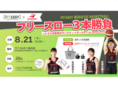 FIT-EASY高浜店 トヨタ自動車「アンテロープス」の選手に挑戦！ フリースロー対決イベントを開催！