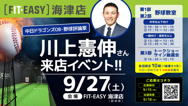 2025年9月27日（土） FIT-EASY海津店 中日ドラゴンズOB 川上憲伸さんがご来店！