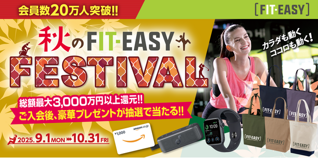 まもなく終了!フィットイージー会員数20万人突破記念「秋のFIT-EASY FESTIVAL」