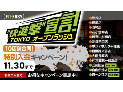 フィットイージー 東京都内で続々オープン中！ 「TOKYO オープンラッシュ "快進撃" 宣言！」を実施！