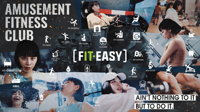 アミューズメントフィットネスクラブ 「フィットイージー」 “やりたいこと全部”を叶える・新ＣＭを公開！