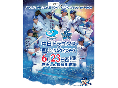 JERA セ・リーグ公式戦 「中日ドラゴンズ vs 横浜DeNAベイスターズ」フィットイージーの特別協賛が決定！