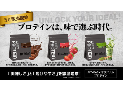 アミューズメントフィットネスクラブ フィットイージー 「FIT-ideal」 オリジナルプロテインの販売決定！