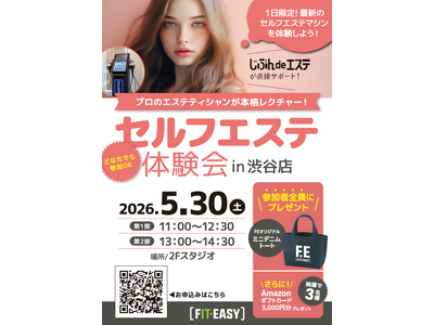 【1日限定】 プロのエステティシャンが直接レクチャー！ FIT-EASY渋谷店 「セルフエステ体験会」を開催！