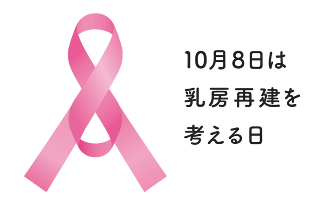 アラガン・エステティックス、乳房再建の認知・理解向上のため、10月8日を「乳房再建を考える日」として記念日登録