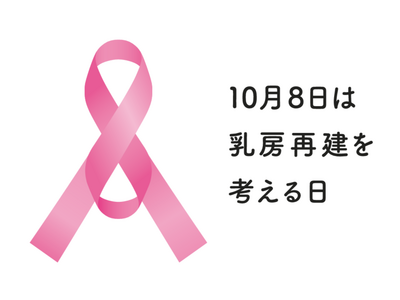 アラガン・エステティックス、乳房再建の認知・理解向上のため、10月8日を「乳房再建を考える日」として記念日登録