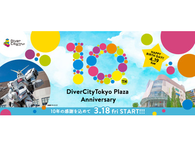 ダイバーシティ東京 プラザは2022年4月19日で開業10周年！2022年の春はダイバーシティ東京 プラザでワクワクするお買物体験を！