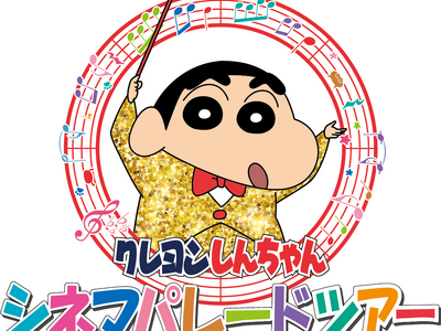 「映画クレヨンしんちゃん」シリーズをテーマにしたコンセプトショップ 「クレヨンしんちゃん　シネマパレード...