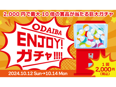 ダイバーシティ東京 プラザのおトクすぎる3日間限定のイベント！ハズレなし！2,000円で最大10倍のお買...