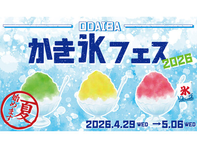 GWに夏を先取り！SNS映え間違いなしの様々なかき氷が楽しめる8日間 「ODAIBA かき氷フェス202...