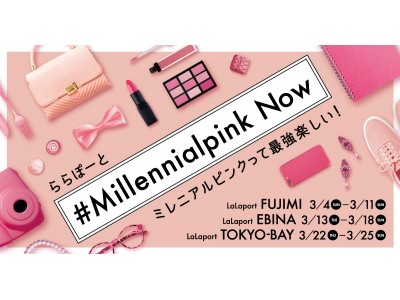 ミレニアル世代に大人気のスタイリッシュなピンク「ミレニアルピンク」に染まる！『#Millennialpink Now』ららぽーと3施設で2018年3月4日（日）より順次開催