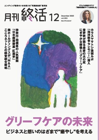 巻頭大特集「グリーフケアの未来」ほか　終活業界の最新動向を網羅【『月刊終活』12月号】発行