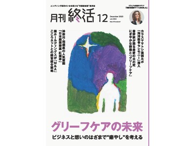 巻頭大特集「グリーフケアの未来」ほか　終活業界の最新動向を網羅【『月刊終活』12月号】発行