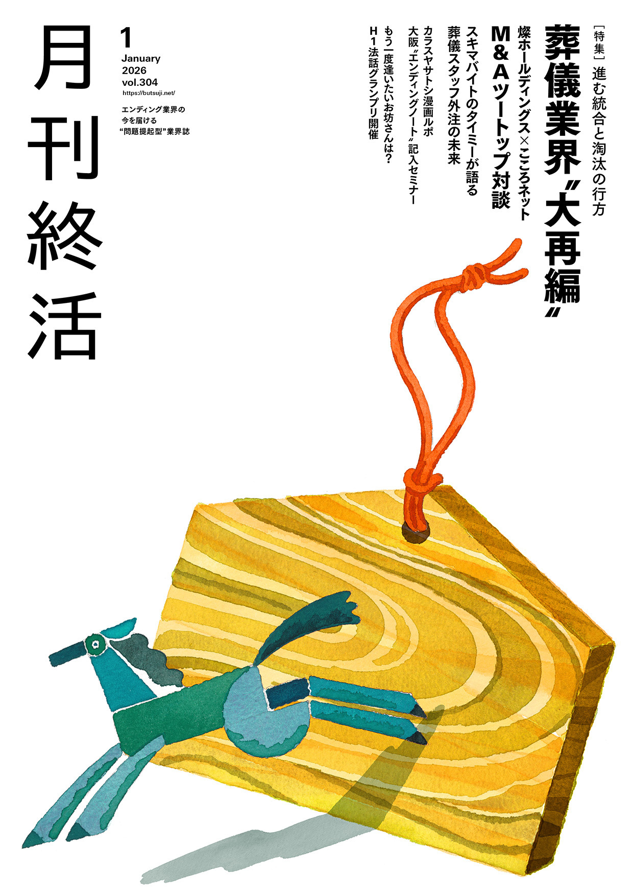 巻頭大特集「葬儀業界“大再編”」ほか終活業界の最新動向を網羅【『月刊終活』2026年1月号】発行