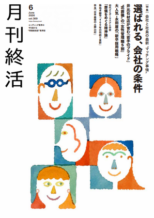 人材難を突破する「選ばれる会社の条件」【「月刊終活」6月号発行】