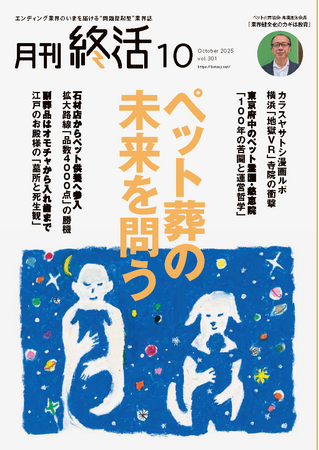 プレスリリース「巻頭大特集「ペット供養の現在地」ほか　終活業界の最新動向を網羅【『月刊終活』10月号】発行」のイメージ画像