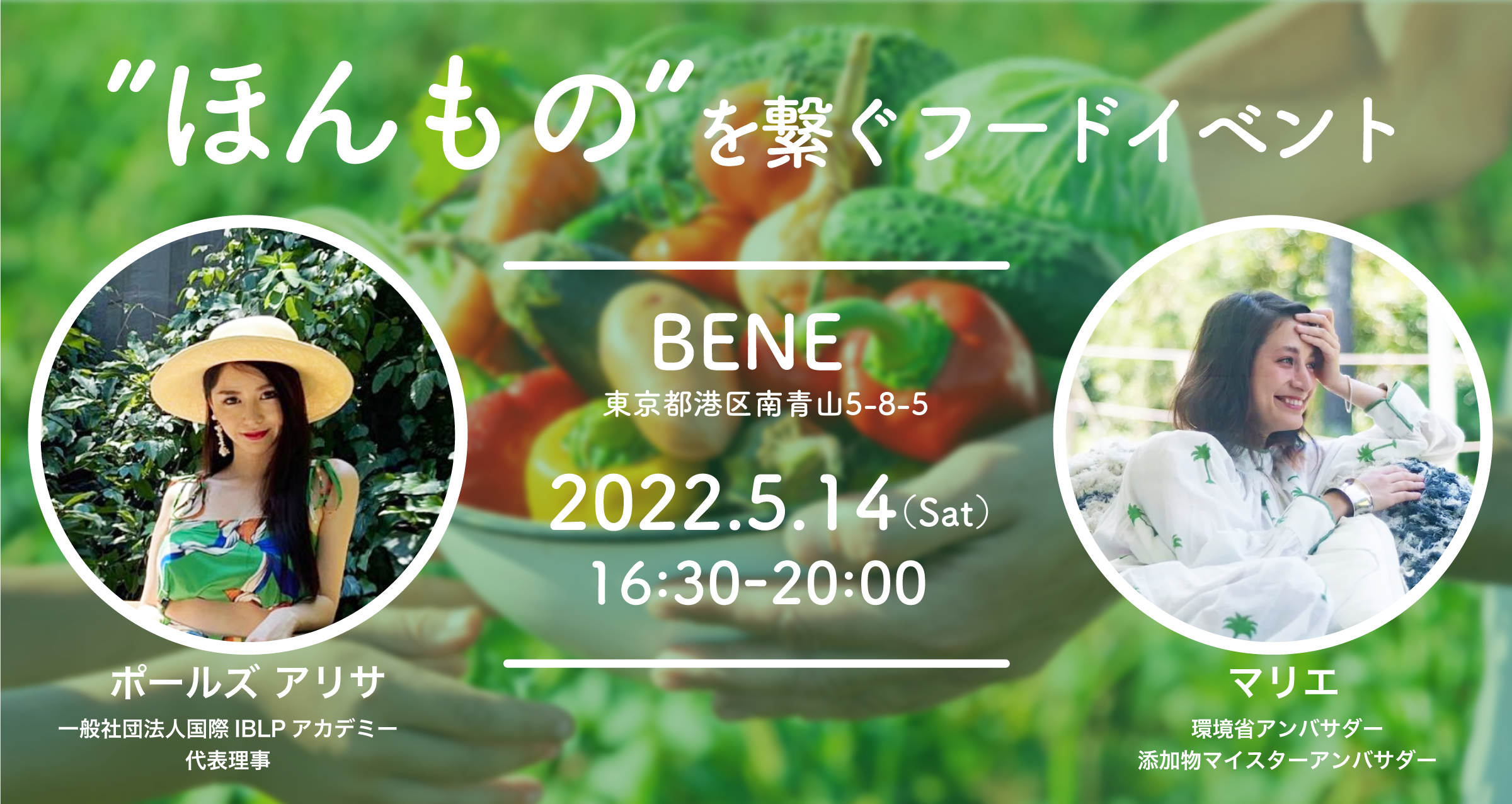 食の安全!”ほんもの”とリアルに繋がる体験型フードイベントを2022年5月14日(土)にBENE-(表参道)で開催。あなたの食の価値観を広げ、心身の内側からの健康を