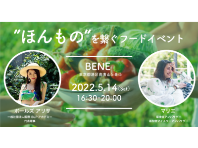 食の安全!”ほんもの”とリアルに繋がる体験型フードイベントを2022年5月14日(土)にBENE-(表参道)で開催。あなたの食の価値観を広げ、心身の内側からの健康を