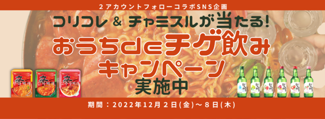 【コリコレ＆チャミスルが当たる！】おうちdeチゲ飲みキャンペーン（12月8日まで）