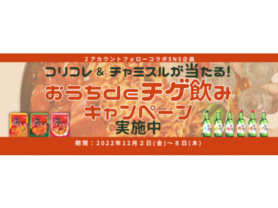 【コリコレ＆チャミスルが当たる！】おうちdeチゲ飲みキャンペーン（12月8日まで）