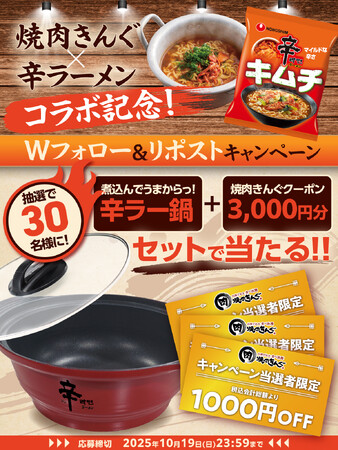 焼肉きんぐの人気企画『韓国フェア』に「辛ラーメン キムチ」が初登場! コラボを記念して、10月10日(金)からXキャンペーンを開催