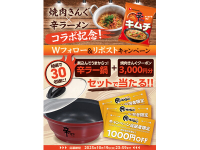 焼肉きんぐの人気企画『韓国フェア』に「辛ラーメン　キムチ」が初登場！ コラボを記念して、10月10日（金...