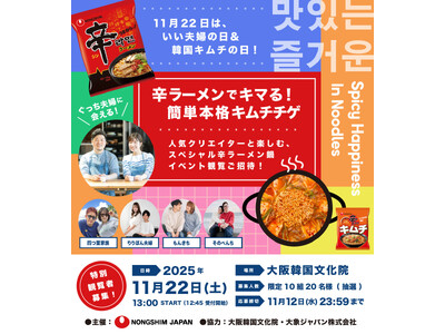 【大阪・イベント観覧募集】「辛ラーメン」の新しいおいしさに出会える！人気料理家「ぐっち夫婦」など人気クリエイターが、オリジナル辛ラーメンキムチチゲを提案。11月22日（土）開催