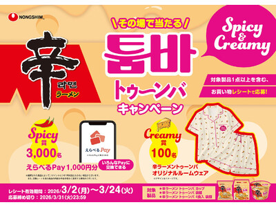 「辛ラーメン トゥーンバ カップ」が3月2日（月）より一般販売開始！発売を記念して、合計3,100名様に豪華賞品が当たるプレゼントキャンペーンを実施