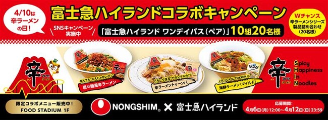 4月10日『辛ラーメンの日』記念！富士急ハイランドコラボSNSキャンペーンを開催！