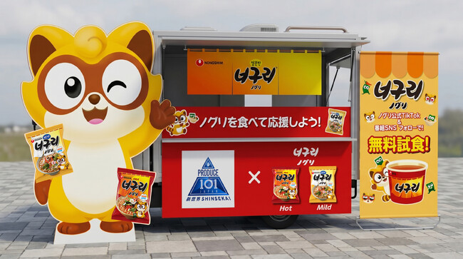 「PRODUCE 101 JAPAN 新世界」ファイナルのイベント会場に「出張！ノグリのラーメン屋さん」が出店！練習生もお気に入りの「ノグリ」を食べて、デビューメンバー誕生の瞬間を応援しよう！