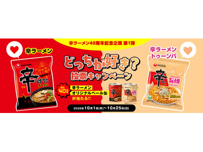 “辛ラーメン発売40周年”記念企画第1弾「辛ラーメンor辛ラーメン トゥーンバ どっちが好き？投票キャンペーン」開催！SNSからの応募で、抽選で40名様にオリジナルペール缶が当たる!!