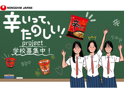 農心ジャパンが高校・大学と連携！辛ラーメンを通して、「食べる」「学ぶ」楽しさを。アレンジレシピの考案やマ...