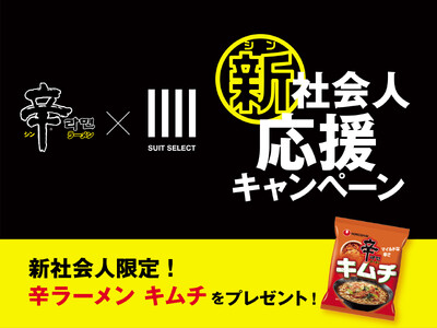 新社会人生活をたのしく・刺激的に！ 辛ラーメンが「新社会人応援キャンペーン」を3/15から開催！