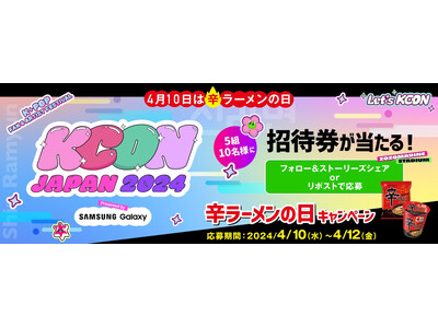 K-POPフェスティバル「KCON JAPAN 2024」の“OFFICIAL K-RAMYUN”に辛ラ...