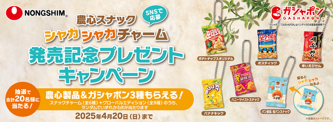農心×バンダイ「ガシャポン（R）」コラボの新作『農心スナック シャカシャカチャーム』！4月11日（金）から発売を記念したSNSキャンペーンを開催