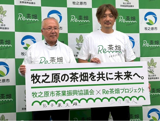 <牧之原市茶業振興協議会×Re茶畑プロジェクト>放棄茶畑の再生に向けた『農官民連携協定』を締結