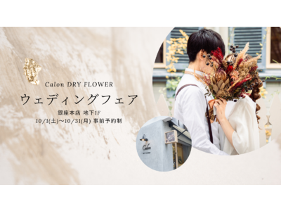 【Calon DRY FLOWER】銀座本店でウェディングフェア開催！