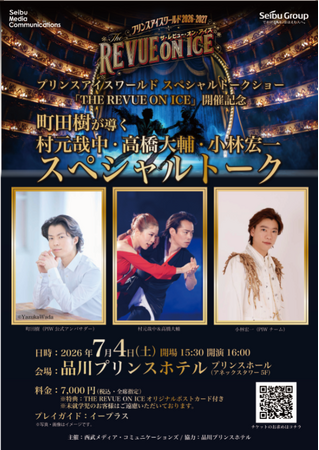 「THE REVUE ON ICE」開催記念町田樹が導く、村元哉中・高橋大輔・小林宏一 スペシャルトーク