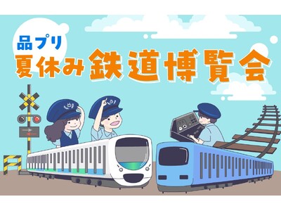 「品プリ 夏休み 鉄道博覧会」開催決定