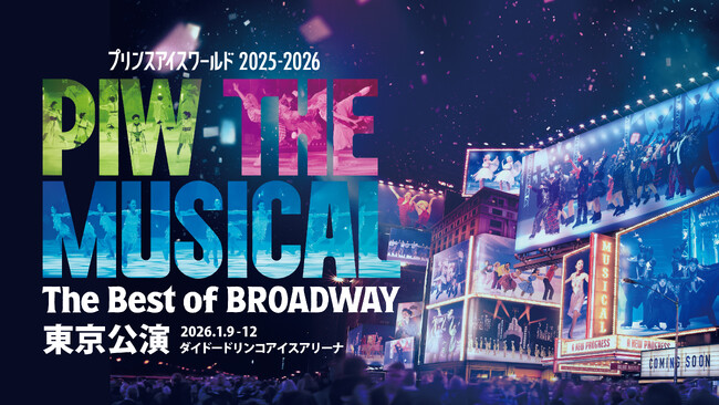 プレスリリース「【プリンスアイスワールド】東京公演開催決定！豪華ゲストスケーターも同時発表！」のイメージ画像
